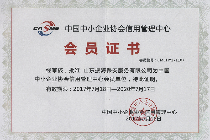 中小企業協會信用會員證